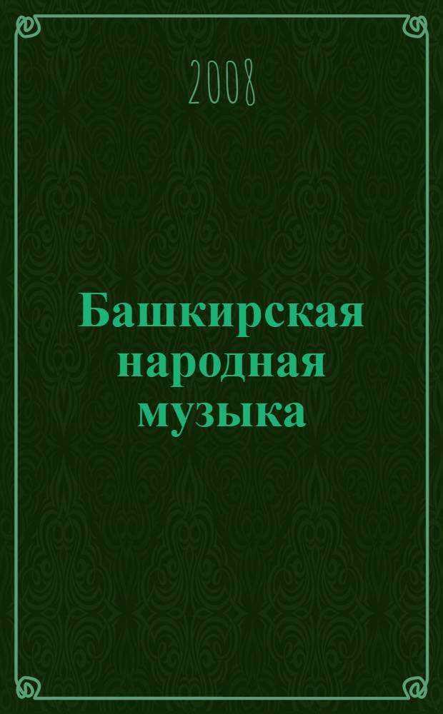 Башкирская народная музыка : учебное пособие