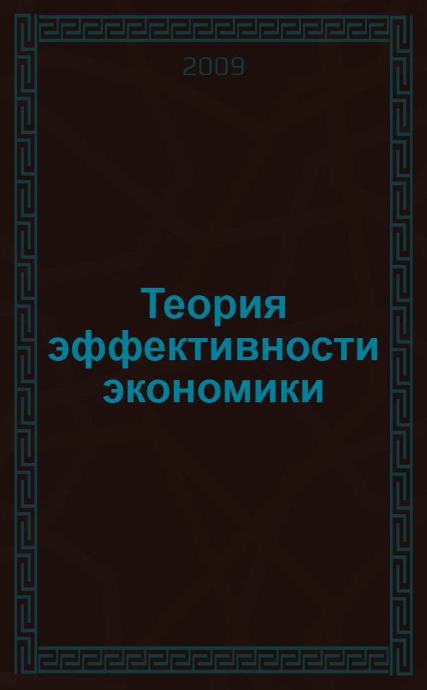 Теория эффективности экономики = The theory of effectiveness of economy
