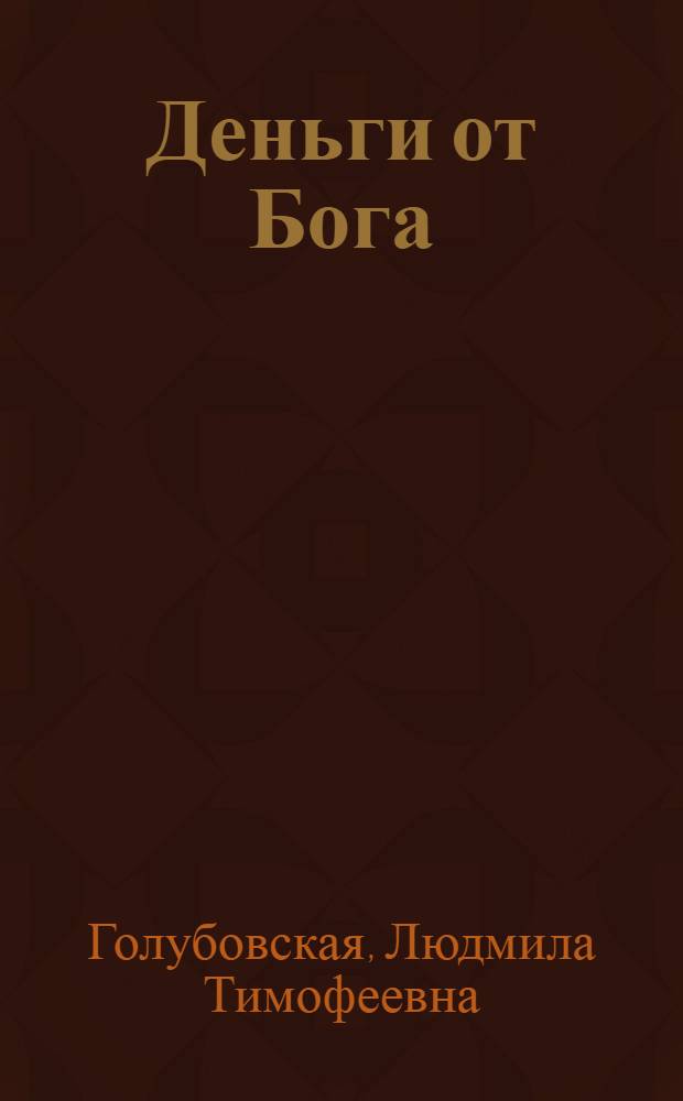 Деньги от Бога