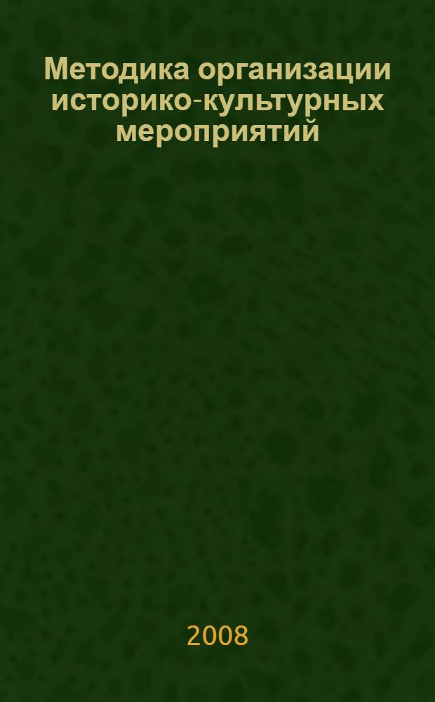 Методика организации историко-культурных мероприятий : учебно-методическое пособие