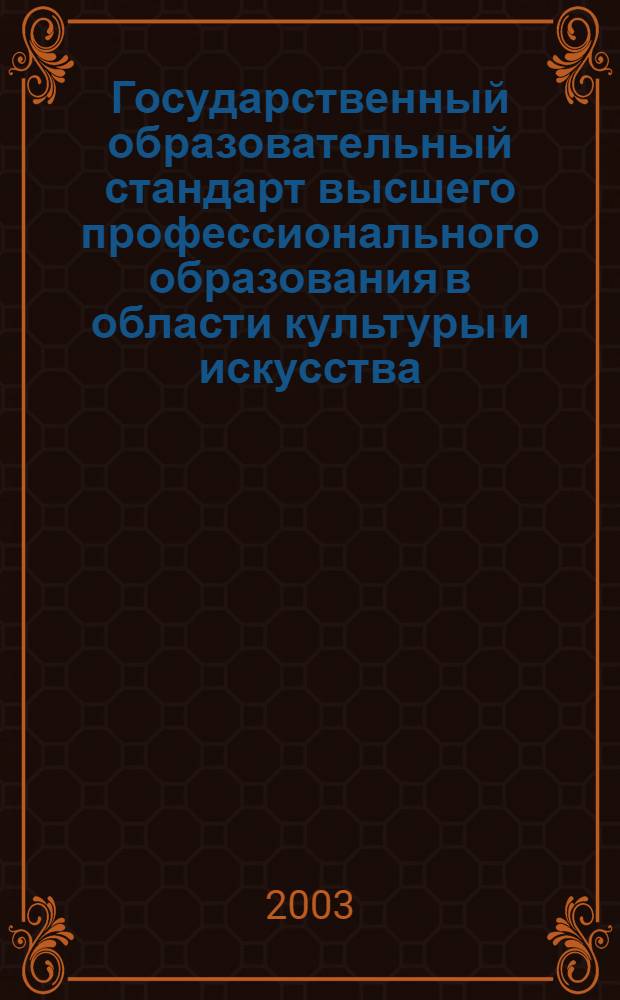 Государственный образовательный стандарт высшего профессионального образования в области культуры и искусства. Специальность: 051100 дирижирование (по видам исполнительских коллективов). Виды: 01 - дирижирование оперно-симфоническим оркестром. 02 - дирижирование академическим хором. 03 - дирижирование народным хором. 04 - дирижирование военно-духовым оркестром. Квалификации: 01 - дирижер оперно-симфонического оркестра. 02 - дирижер, хормейстер академического хора, преподаватель. 03 - художественный руководитель народно-певческого коллектива, хормейстер, преподаватель. 04 - дирижер военно-духового оркестра : утв. Министерством образования Российской Федерации 22.04.2003 г. : вводится с момента утверждения