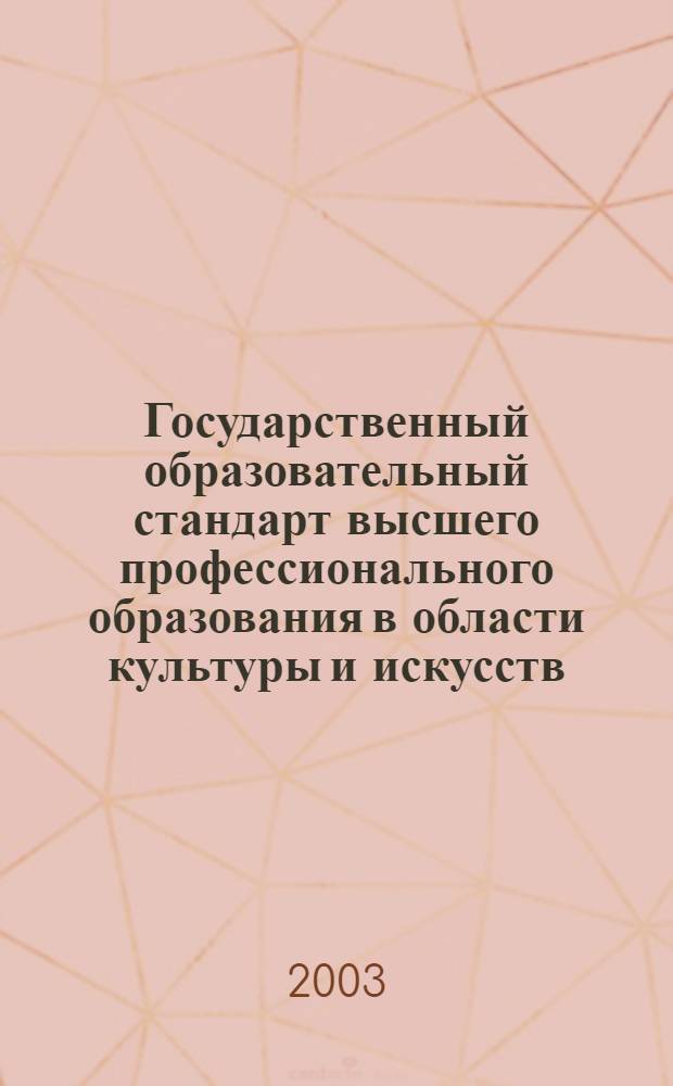 Государственный образовательный стандарт высшего профессионального образования в области культуры и искусств. Специальность: 051200 композиция. Квалификации: Композитор, преподаватель : утв. Министерством образования Российской Федерации 02.06.2003 : вводится с момента утверждения