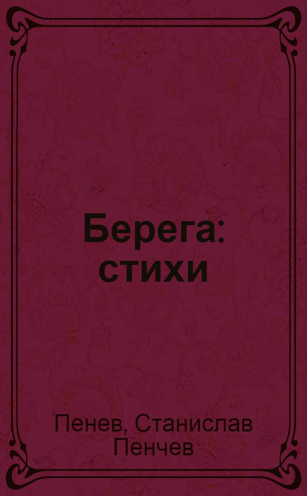 Берега : стихи