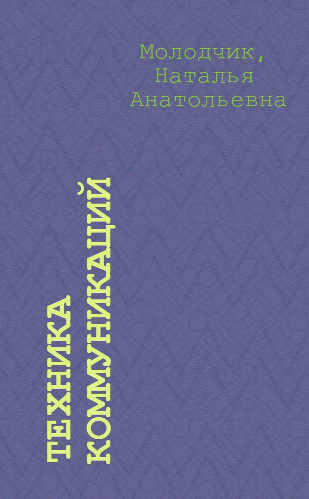 Техника коммуникаций : учебно-методическое пособие : для студентов, изучающих дисциплины по специальлности "Маркетинг", "Менеджмент"