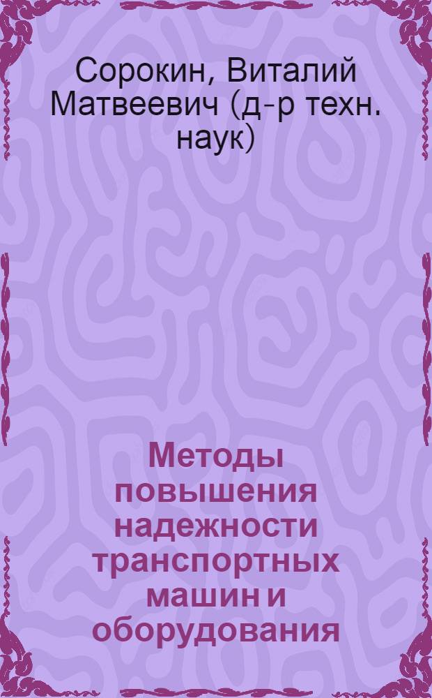 Методы повышения надежности транспортных машин и оборудования : монография