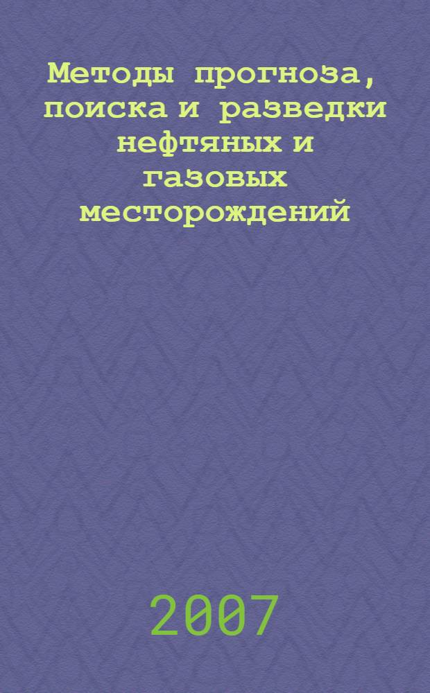 Методы прогноза, поиска и разведки нефтяных и газовых месторождений : учебное пособие