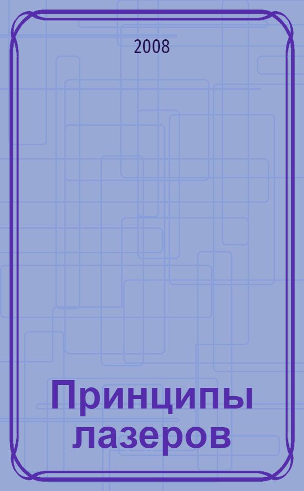 Принципы лазеров = Principles of lasers