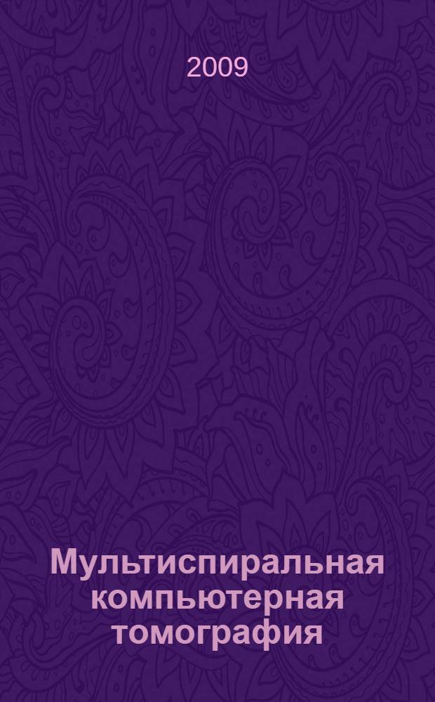 Мультиспиральная компьютерная томография : пособие для системы послевузовского профессионального образования врачей