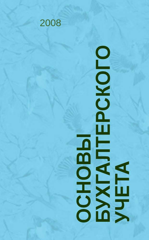 Основы бухгалтерского учета : учебно-методическое пособие для слушателей программы МВА, обучающихся по специальностям "Общий и стратегический менеджмент" и "Финансы"