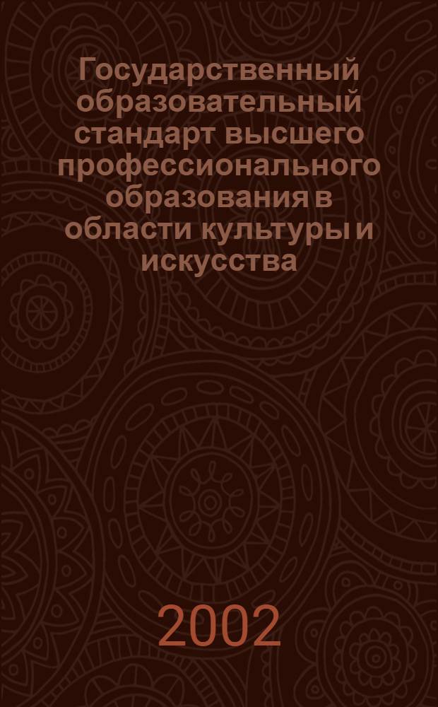 Государственный образовательный стандарт высшего профессионального образования в области культуры и искусства. Специальность: 051600 киноведение. Квалификация: Киновед : утв. Министерством образования Российской Федерации 17.12.2002 г. : вводится с момента утверждения