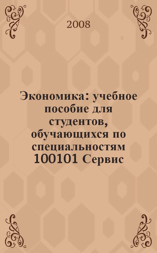 Экономика : учебное пособие для студентов, обучающихся по специальностям 100101 Сервис, 100103 Социально-культурный сервис и туризм