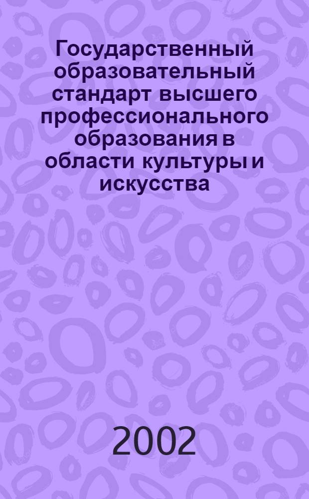 Государственный образовательный стандарт высшего профессионального образования в области культуры и искусства. Специальность 051700 кинооператорство. Квалификации: - Кинооператор, - Телеоператор : утв. Министерством образования Российской Федерации 17.12.2002 г. : вводится с момента утверждения