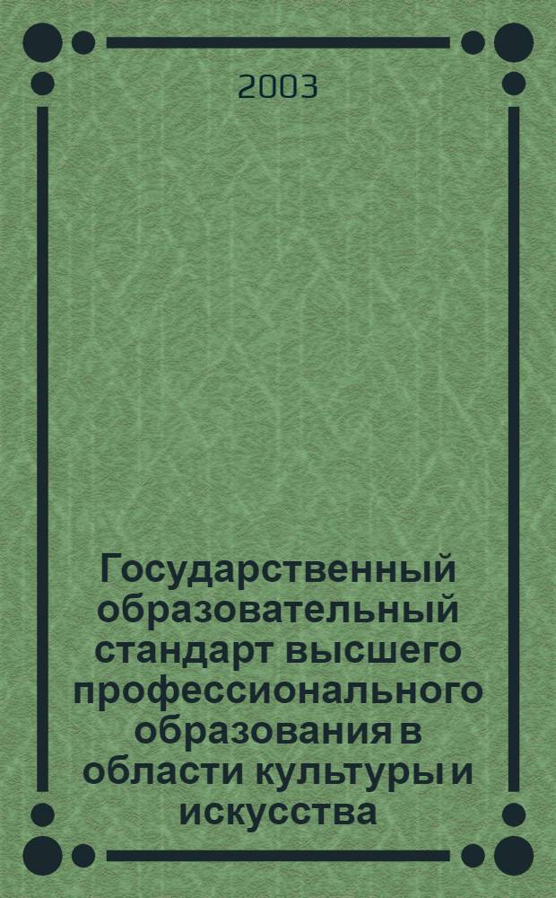 Государственный образовательный стандарт высшего профессионального образования в области культуры и искусства. Специальность 051800 Живопись. Квалификации: 01 - художник живописец (станковая живопсиь), 02 - художник-живописец (монументальная живопись), 03 - художник-живописец (театрально-декорационная живопись), 04 - художник-живописец (церковно-историческая живопись), 05 - художник-реставратор (станковая масляная живопись), 06 - художник-реставратор (темперная живопись), 07 - художник-реставратор (монументально-декоративная живопись), 08 - художник кино и телевидения, художник комбинированных съемок, 09 - художник кино и телевидения по костюму : утв. Министерством образования Российской Федерации 31.03. 2003 г. : вводится с момента утверждения