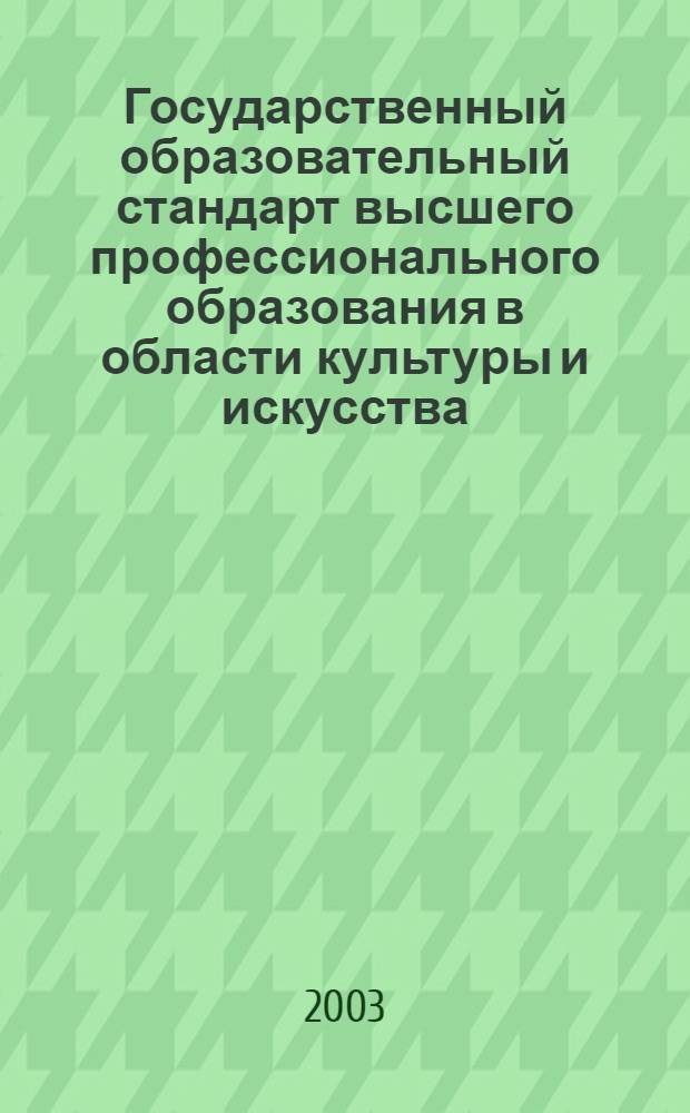 Государственный образовательный стандарт высшего профессионального образования в области культуры и искусства. Специальность 052000 Скульптура. Квалификация: художник-скульптор : утв. Министерством образования Российской Федерации 31.03.2003 г. : вводится с момента утверждения
