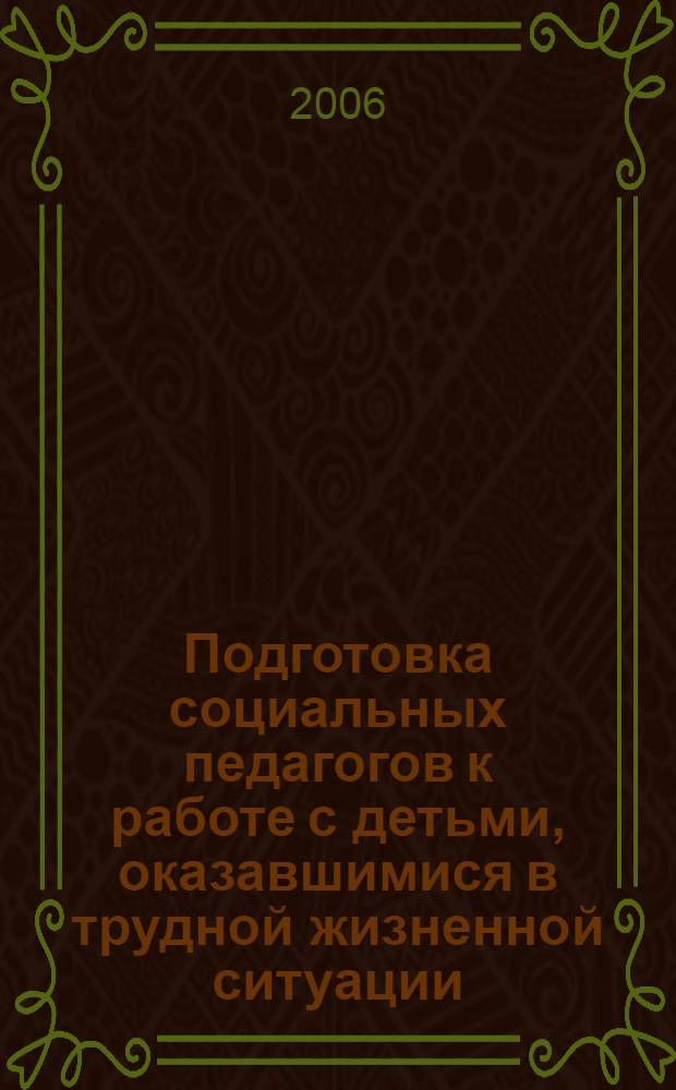 Подготовка социальных педагогов к работе с детьми, оказавшимися в трудной жизненной ситуации : сборник материалов межрегионального семинара социальных педагогов : в 2 кн