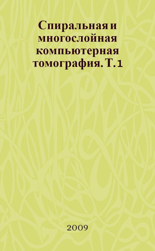 Спиральная и многослойная компьютерная томография. Т. 1