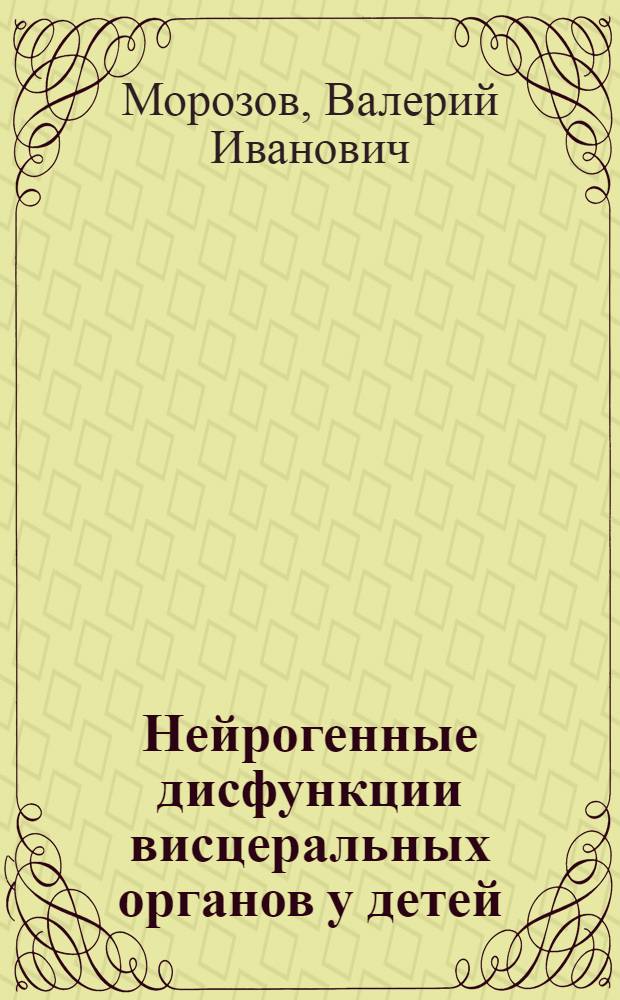 Нейрогенные дисфункции висцеральных органов у детей : хирургические и педиатрические аспекты