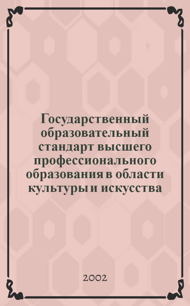 Государственный образовательный стандарт высшего профессионального образования в области культуры и искусства. Специальность 052500 Искусство интерьера. Квалификации: 01. Художник-проектировщик (художественное проектирование интерьера). 02. Художник-проектировщик (художественное проектирование мебели). 03. Художник-проектировщик (художественный текстиль) : утв. Министерством образования Российской Федерации 16.05.2003 : вводится с момента утверждения
