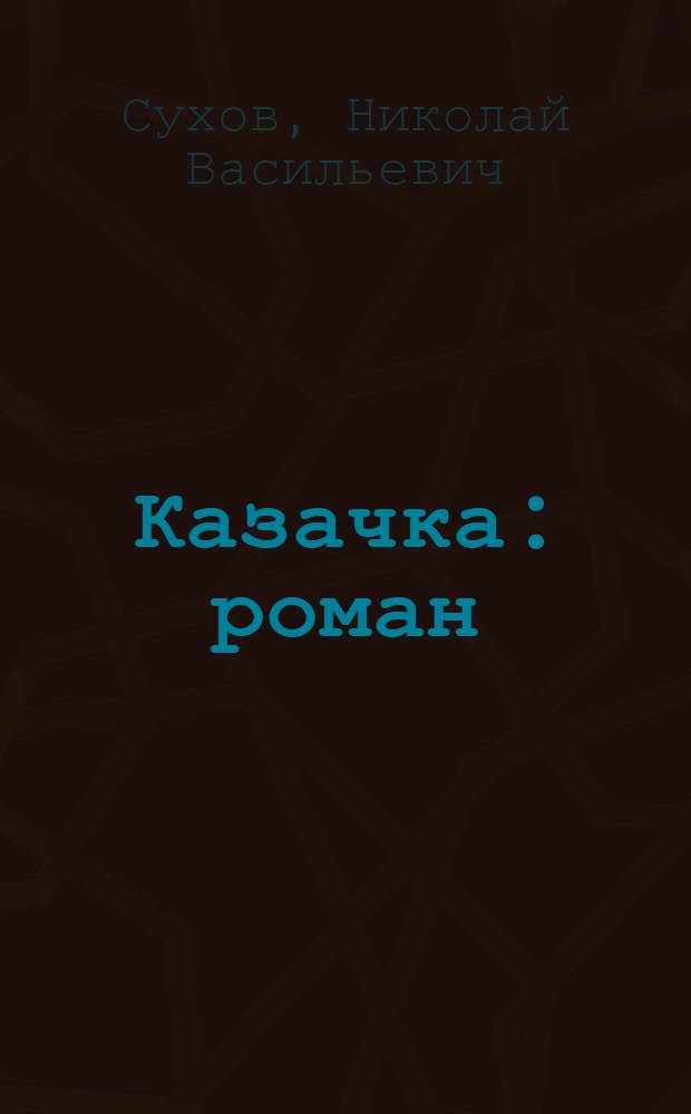 Казачка : роман : в 2 т.