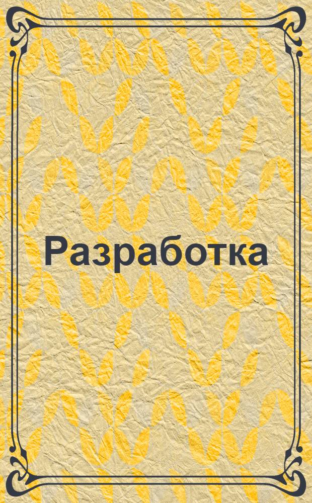 Разработка