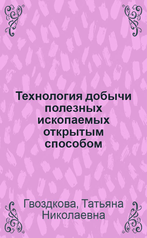 Технология добычи полезных ископаемых открытым способом : учебное пособие