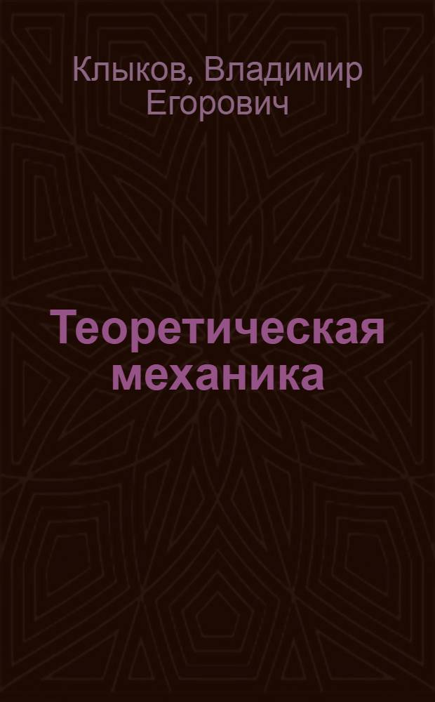 Теоретическая механика : краткий курс : учебное пособие