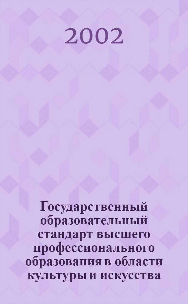 Государственный образовательный стандарт высшего профессионального образования в области культуры и искусства. Специальность 052600 Литературное творчество. Квалификации: Литературный работник; Литературный работник, переводчик художественной литературы : утв. Министерством образования Российской Федерации 17.10.2002 : вводится с момента утверждения