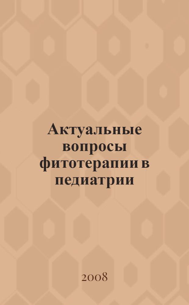 Актуальные вопросы фитотерапии в педиатрии