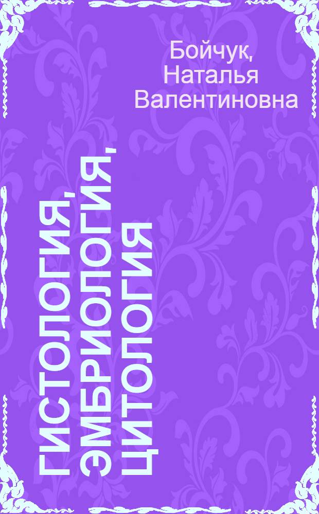 Гистология, эмбриология, цитология : учебник для вузов : учебник для медицинских вузов