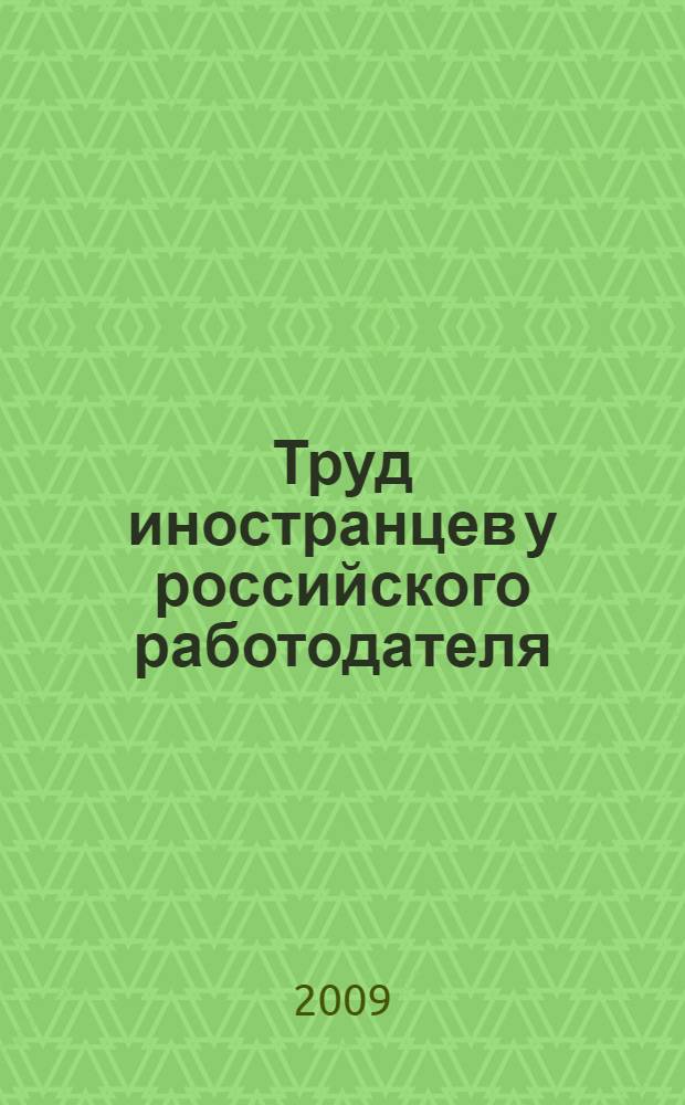 Труд иностранцев у российского работодателя
