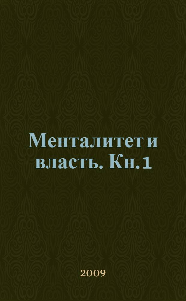 Менталитет и власть. Кн. 1 : Основы теории. Начало Руси. Московское царство