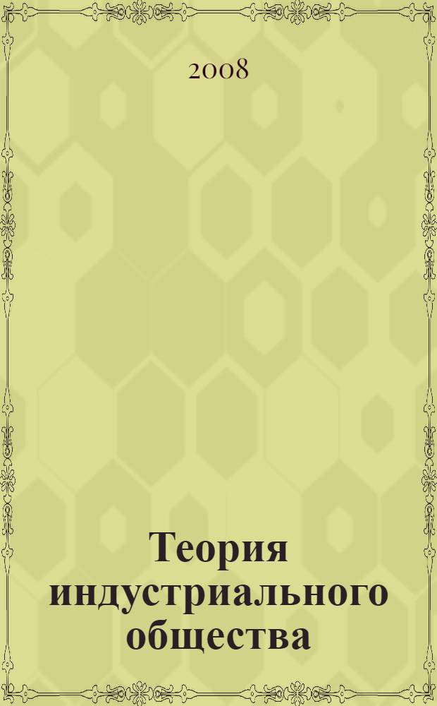 Теория индустриального общества : учебное пособие студентам-историкам 5 курса
