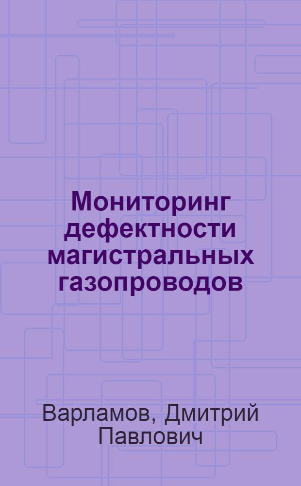 Мониторинг дефектности магистральных газопроводов