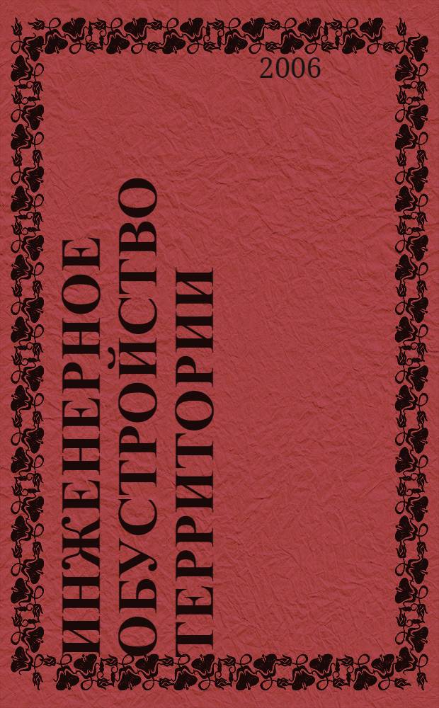 Инженерное обустройство территории : учебное пособие : для студентов специальности 120301 "Землеустройство" вузов региона