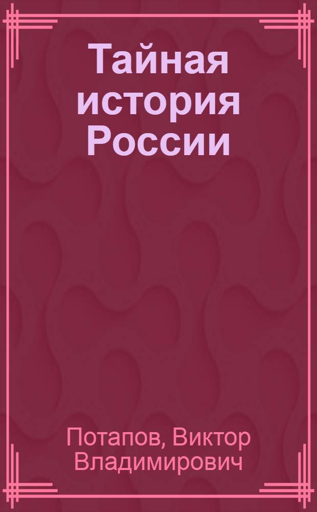 Тайная история России