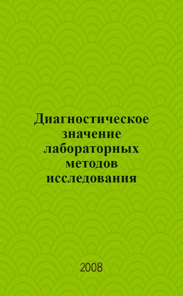 Диагностическое значение лабораторных методов исследования : учебно-методическое пособие