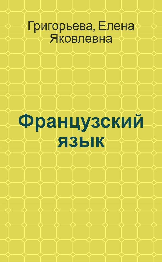 Французский язык : учебник для 9 класса школ с углубленным изучением французского языка