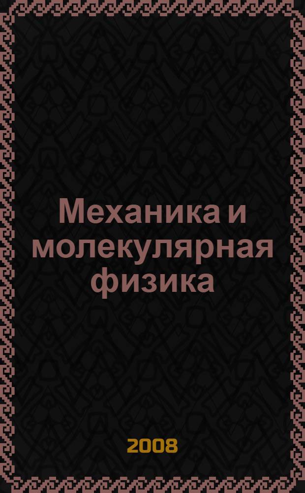 Механика и молекулярная физика : конспект лекций для курсантов специальности 160905 "Техническая эксплуатация транспортного радиооборудования"