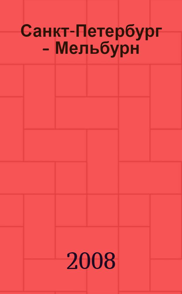 Санкт-Петербург - Мельбурн : работы современных писателей, поэтов и художников из Санкт-Петербурга и Мельбурна : международный литературно-художественный альманах