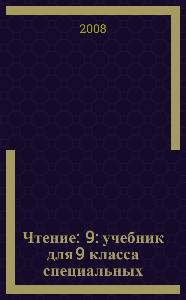 Чтение : 9 : учебник для 9 класса специальных (коррекционных) общеобразовательных учреждений VIII вида