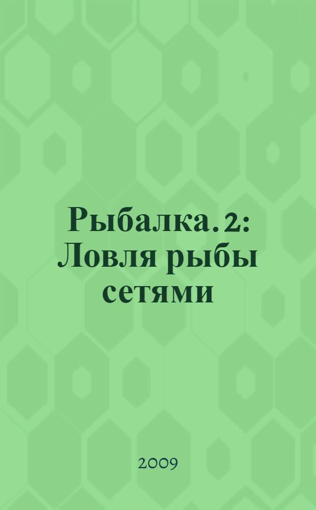 Рыбалка. 2 : Ловля рыбы сетями