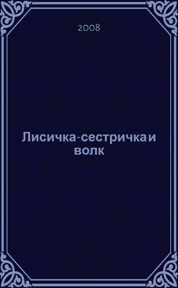 Лисичка-сестричка и волк : для чтения взрослыми детям