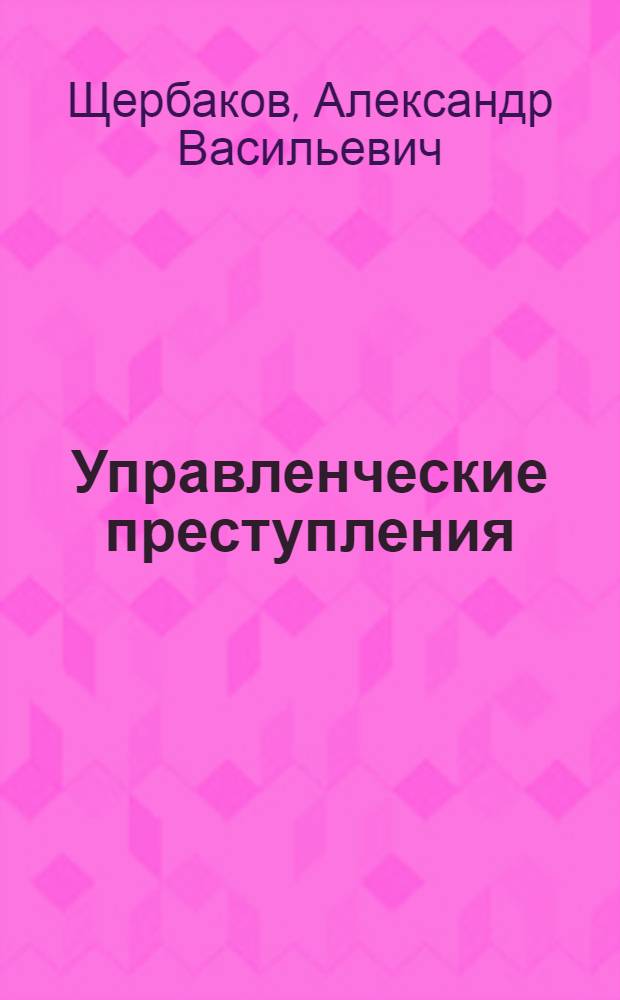 Управленческие преступления : квалификация и предупреждение