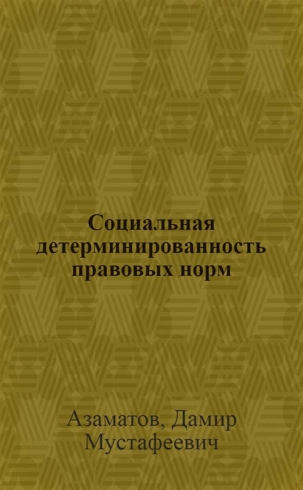 Социальная детерминированность правовых норм : монография