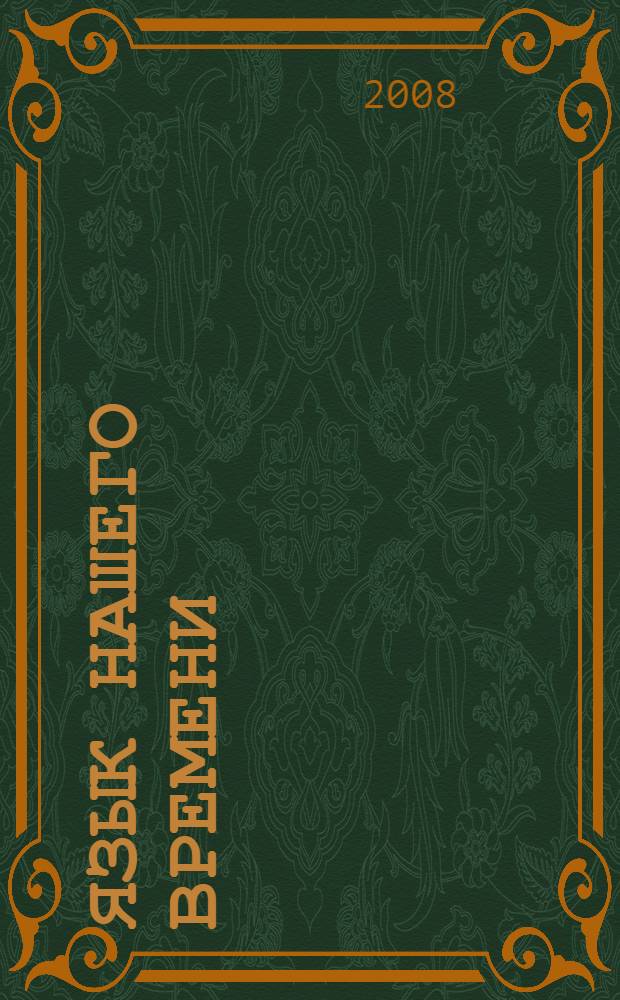 Язык нашего времени : словарь : около 1000 слов