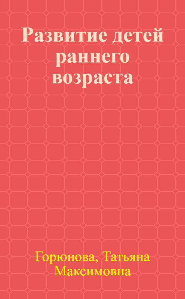 Развитие детей раннего возраста : анализ программ дошкольного образования