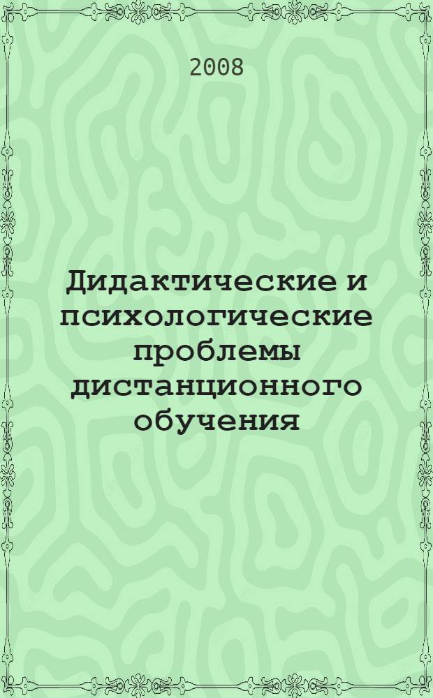 Дидактические и психологические проблемы дистанционного обучения : материалы регионального научно-методического семинара, 4-5 июня 2007 г