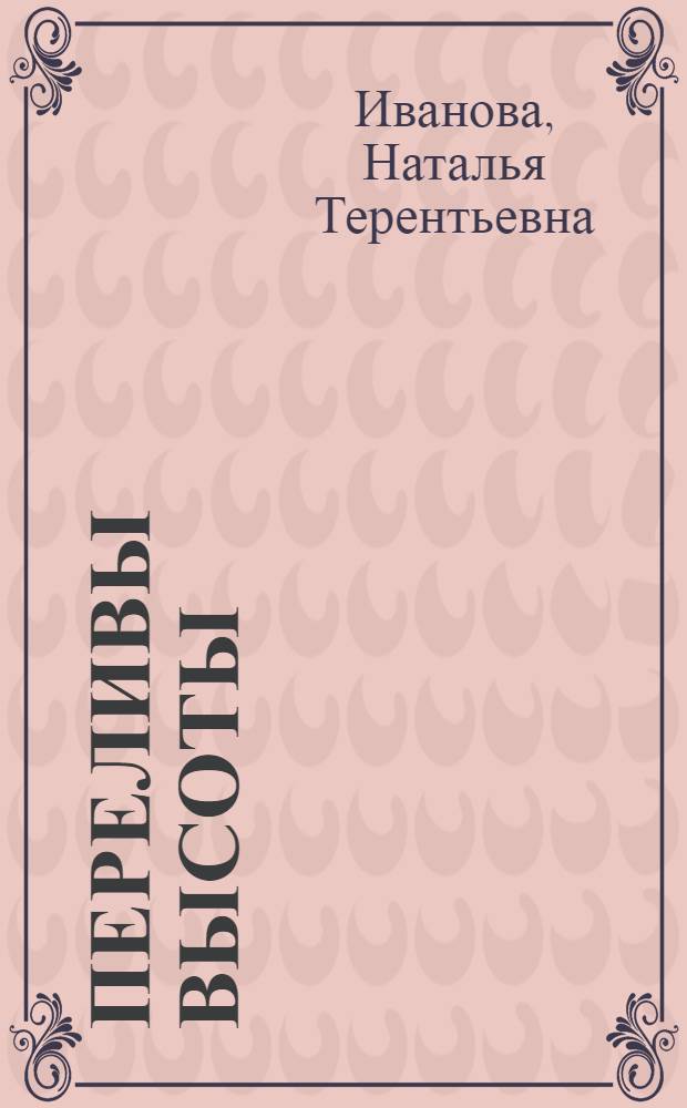Переливы высоты : стихотворения