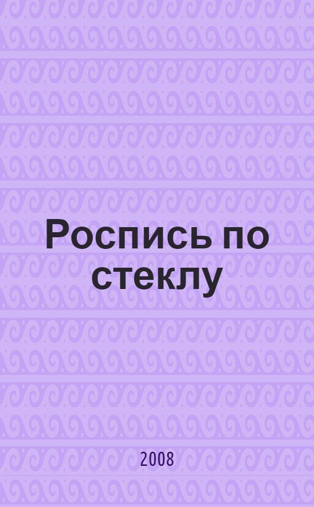 Роспись по стеклу