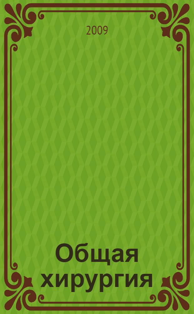 Общая хирургия : учебник : для студентов медицинских вузов